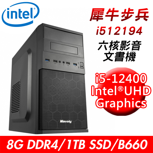 【技嘉平台】犀牛步兵i512194 六核影音文書機(i5-12400/B660/8G/1TB SSD/550W)