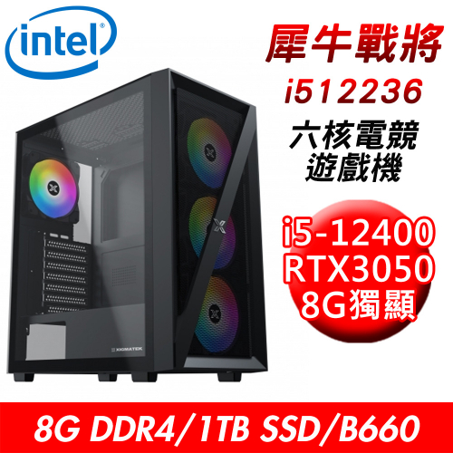 【技嘉平台】犀牛戰將i512236 六核電競遊戲機(i5-12400/B660/8G DDR4/1TB SSD/RTX3050 8G)