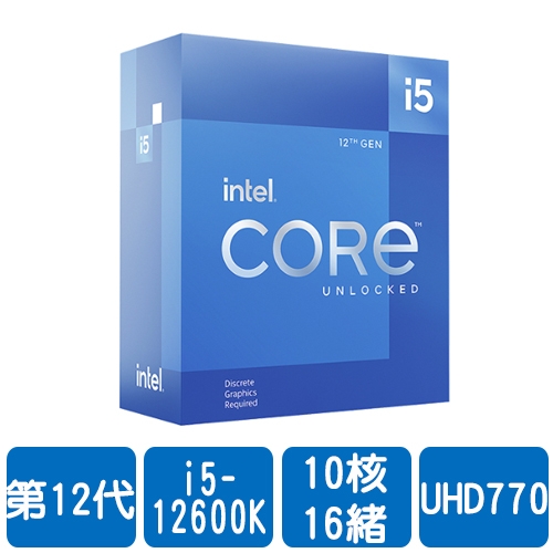 【限搭主機板或組PC】Intel i5-12600K【10核/16緒】3.7G(↑4.9G)/20M/UHD770/125W【代理盒裝】