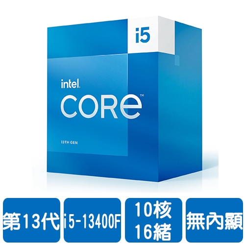 【限搭主機板或組PC】Intel i5-13400F(10核/16緒)2.5G(↑4.6G)/20M/無內顯/65W【代理盒裝】