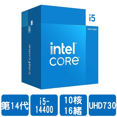 Intel i5-14400(10核/16緒)2.5G(↑4.7G)/20M/UHD730/65W【代理盒裝】