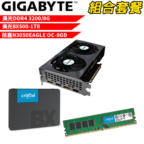 VGA-42【組合套餐】美光 DDR4 3200 8G 記憶體+美光 BX500 1TB SSD+技嘉 N3050EAGLE OC-8GD 顯示卡