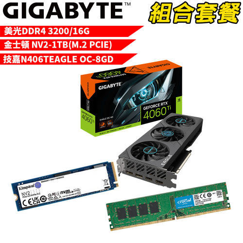 VGA-74【組合套餐】美光 DDR4 3200 16G 記憶體+金士頓  NV2 1TB SSD+技嘉 N406TEAGLE OC-8GD 顯示卡