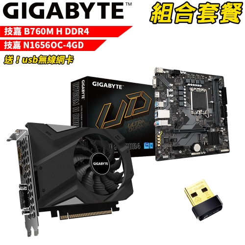 VGA-89【組合套餐】技嘉 B760M H DDR4 主機板+技嘉 N1656OC-4GD 顯示卡 (送usb無線網卡)