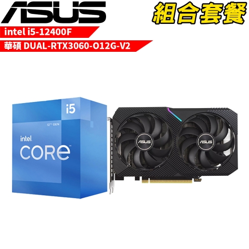 VGA-107【組合套餐】Intel i5-12400F 處理器+華碩 DUAL-RTX3060-O12G-V2 顯示卡