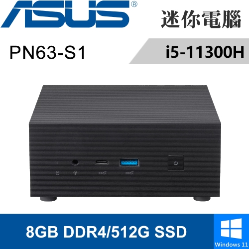 華碩 PN63-S1-30HUPYA(i5-11300H/8G/512G SSD/W11)