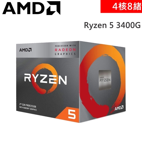AMD Ryzen 5 3400G 代理盒裝【4核/8緒】3.7G(↑4.2G)65W/12nm/代理商三年保/含內顯